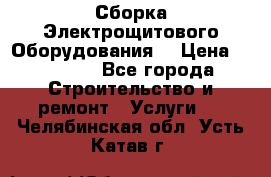 Сборка Электрощитового Оборудования  › Цена ­ 10 000 - Все города Строительство и ремонт » Услуги   . Челябинская обл.,Усть-Катав г.